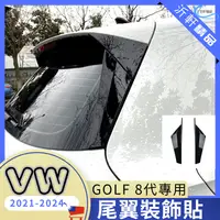 在飛比找松果購物優惠-VW 尾翼 側翼 擾流版 golf8 高8 GOLF8代 M