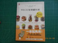 在飛比找Yahoo!奇摩拍賣優惠-《 WECK玻璃罐料理--沙拉、便當、常備菜、甜點、果醬的美