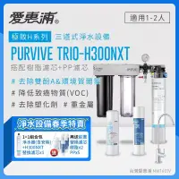 在飛比找博客來優惠-愛惠浦 EVERPURE PURVIVE Trio-H300