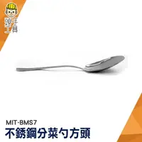 在飛比找樂天市場購物網優惠-頭手工具 分菜服務匙 菜勺 湯匙 耐熱湯匙 MIT-BMS7