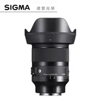 在飛比找Yahoo奇摩購物中心優惠-【分期0利率】SIGMA 20mm F1.4 DG DN A