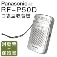 在飛比找蝦皮商城優惠-Panasonic RF-P50D 附原廠耳機 口袋收音機 
