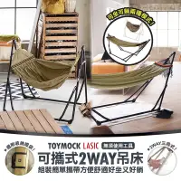 在飛比找蝦皮商城精選優惠-日本TOYMOCK（宅配免運）可攜式2WAY吊床露營床行軍床