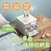 在飛比找PChome24h購物優惠-簡約桌面抽屜收納盒 三格款 8入