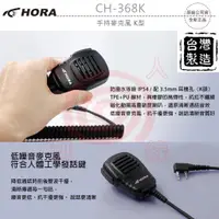 在飛比找蝦皮購物優惠-HORA CH-368K / CH-268K 台灣製造 手持