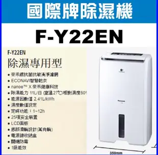 現貨！Panasonic 國際牌F-Y22EN 除濕機 11L 全新公司貨