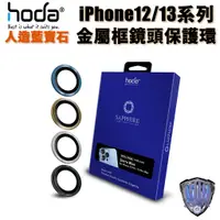 在飛比找蝦皮商城優惠-hoda iPhone 13 12 Pro Max 鏡頭貼 