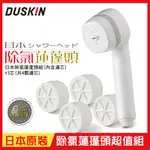 【DUSKIN】日本除氯蓮蓬頭組(內含濾芯)+3芯(共4顆濾芯)