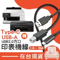 在飛比找松果購物優惠-印表機傳輸線 影印機 印表機線 USB-A轉B 筆電接印表機