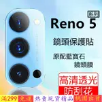 熱賣☆爆款 OPPO 高清藍寶石鏡頭膜 RENO6 6Z 5 PRO 4 PRO RENO3 2 X3 滿版鏡頭保護貼