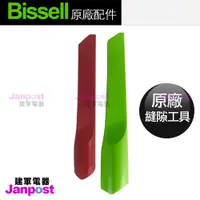 在飛比找蝦皮購物優惠-Bissell 小綠 Multi Plus 原廠專用 縫隙吸