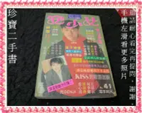 在飛比找Yahoo!奇摩拍賣優惠-【珍寶二手書Fs43a】明星雜誌 安少女NO.41 薛艾華 