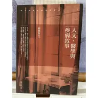 在飛比找蝦皮購物優惠-全新 人文、醫學與疾病敘事 蔡篤堅