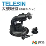 TELESIN 大號吸盤 (9.5CM) 吸盤支架 GOPRO HERO5/6/7 BLACK適用 台灣咱們公司貨