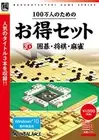 Discount set for one million people: 3D GoShogiMahjong From Japan