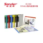 含稅附發票【奇奇文具】新德牌SANDER 01-102 40頁 無內紙 PP資料簿/文件夾/檔案夾