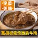 【享吃美味】黑胡椒醬燒嫩肩牛肉 6~10包(250g/包) 免運組