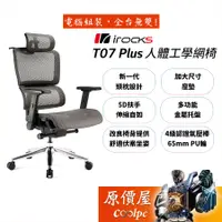 在飛比找蝦皮商城優惠-irocks T07 Plus 人體工學椅 台灣製/5D扶手