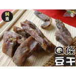 【野味食品】Q條豆干(純素豆乾,3000G/包,桃園實體店面出貨)豆干塊,塊狀豆干