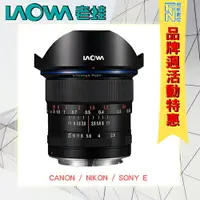 在飛比找樂天市場購物網優惠-特價!活動間送好禮~LAOWA 老蛙 LW-FX 12mm 