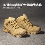 3D戰術靴 徒步登山鞋 戶外運動卡其色KHAKI沙漠靴 戰鬥鞋戰術湯姆