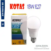 在飛比找Yahoo!奇摩拍賣優惠-_含稅【城市光點】KOTAS LED 13W E27 廣角形