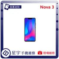 在飛比找蝦皮購物優惠-[星宇手機] 台南專業 Huawei 華為 Nova 3 /