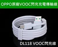 在飛比找樂天市場購物網優惠-原廠 OPPO DL118 VOOC 閃充線 USB 充電 
