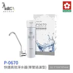 櫻花 SAKURA P0670 快捷高效 淨水器 單管過濾型 體積小不佔空間 含基本安裝 免運