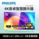 飛利浦 PHILIPS 70型 4K安卓智慧型顯示器(70PUH8507)