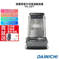 在飛比找蝦皮購物優惠-大日 DAINICHI 日本原裝煤油暖氣機 FM-19FT 