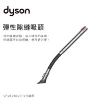 在飛比找蝦皮購物優惠-公司貨 Dyson 戴森 彈性細縫溪頭  夾縫吸頭 彈性狹縫