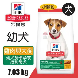 【Hills 希爾思】7.03KG 幼犬 雞肉與大麥特調食譜小顆粒9368(狗飼料 狗糧 犬糧)