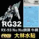 【鋼普拉】現貨 大林水貼 RG 牛鋼 水貼 鋼彈UC RG 1/144 #32 RX-93 Nu GUNDAM Nu鋼