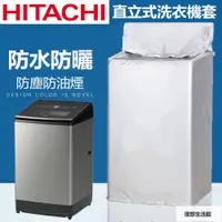 在飛比找蝦皮購物優惠-理想生活館 HITACHI日立直立式洗衣機套 洗衣機防塵套 