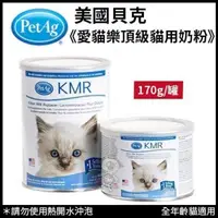 在飛比找松果購物優惠-美國貝克PetAg《KMR愛貓樂頂級貓用奶粉170g》幼貓必