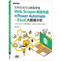 在飛比找PChome24h購物優惠-文科生也可以輕鬆學會Web Scraper網路爬蟲與Powe