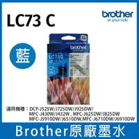 在飛比找樂天市場購物網優惠-【單色】Brother LC73 BK/C/M/Y 原廠墨水