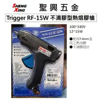 在飛比找蝦皮購物優惠-[聖興五金] Trigger RF-15W 不滴膠型熱熔膠槍