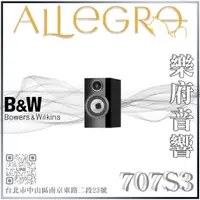 在飛比找蝦皮購物優惠-樂府音響｜Bowers＆Wilkins 707 S3 書架喇