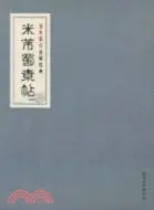 在飛比找三民網路書店優惠-米芾蜀素帖（簡體書）