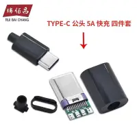 在飛比找蝦皮購物優惠-台灣熱賣 USB公頭 TYPE-C公頭大電流快充數據 正反插
