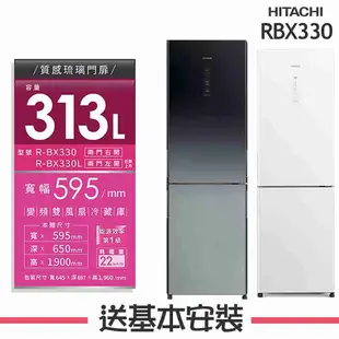 【HITACHI 日立】313L 變頻2門電冰箱 RBX330_(GPW琉璃白/XGR漸層琉璃黑)