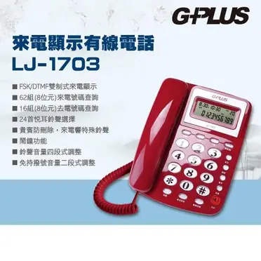 G-PLUS 拓勤 來電顯示有線電話機 (LJ-1703)