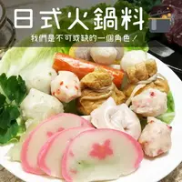 在飛比找樂天市場購物網優惠-日式火鍋料 300g 火鍋 用途廣 原料新鮮/銅板價【陸霸王