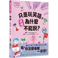 在飛比找PChome24h購物優惠-【社會發生什麼事？】歧視：只是玩笑話，為什麼不能說？