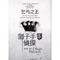 在飛比找蝦皮購物優惠-＊勻想書城＊九成新【劊子手偵探3：乞丐之王】木馬文化│978