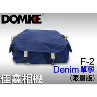 在飛比找蝦皮購物優惠-＠佳鑫相機＠（全新）DOMKE F-2相機背包(單寧Deni