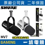 【一統電競】SHURE MOTIV MV7 PODCAST專用 數位動圈式麥克風(IOS/ANDRIOD/MAC/PC)