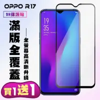 在飛比找momo購物網優惠-OPPO R17 保護貼 買一送一 滿版黑框手機保護貼(買一